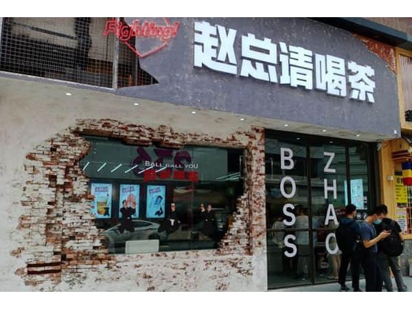 趙總請喝茶加盟方式，這項措施讓你開店更放心