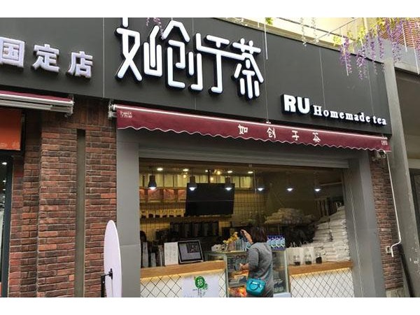如創(chuàng)于茶加盟方式，實力雄厚值得信賴！