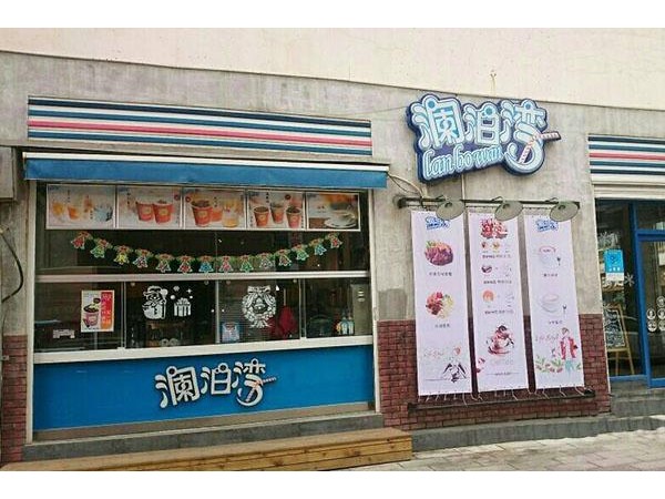 瀾泊灣奶茶利潤怎么樣，大加盟步驟，全部擺在這里