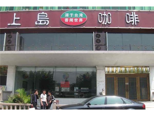 上島咖啡能加盟嗎，開店前必看