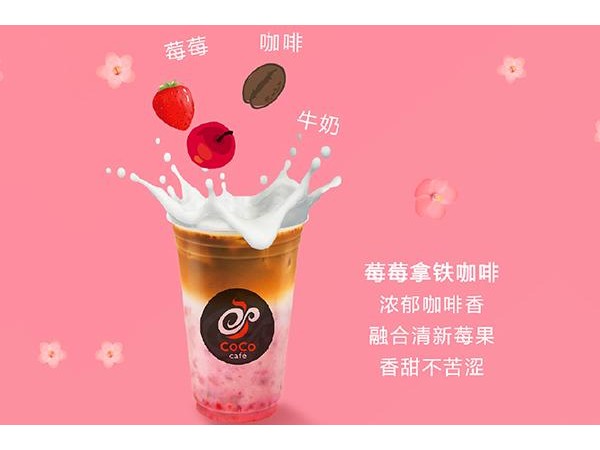 coco奶茶店是怎么加盟的加盟費(fèi)是多少，較新費(fèi)用標(biāo)準(zhǔn)
