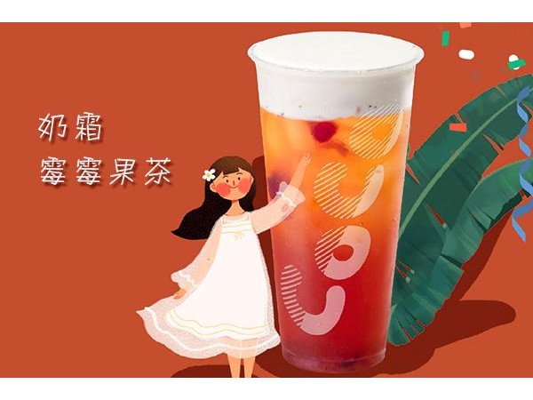 coco都可茶飲加盟開(kāi)業(yè)流程，這是當(dāng)然可以放心喝的不用懷疑