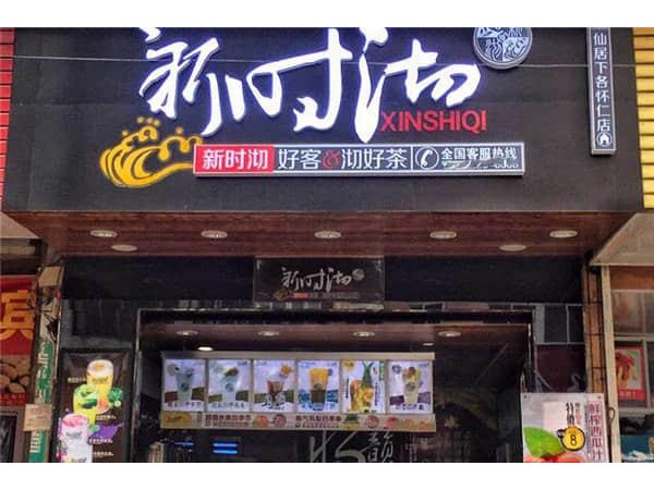 新時(shí)沏奶茶官網(wǎng)加盟費(fèi)多少錢，這幾項(xiàng)加盟費(fèi)用加起來(lái)并不多，不信你就來(lái)看看