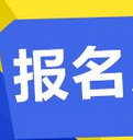 還等什么，再不報名又要錯過公益大講堂沈陽站了