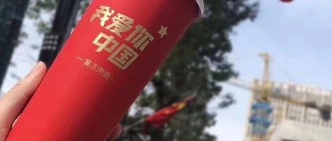 今天，奶茶和國旗最配