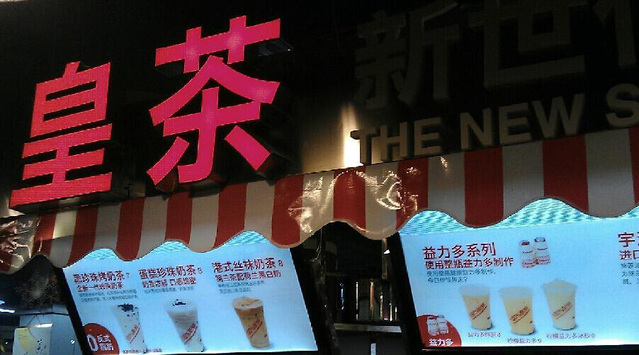 【微觀察】皇茶新世代：玩概念還需要堅(jiān)持