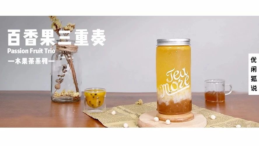 百香果三重奏丨一點(diǎn)點(diǎn)這款“水果茶”有點(diǎn)不一樣