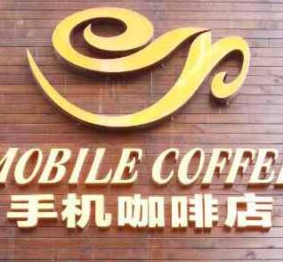 【門店經(jīng)營(yíng)寶典】 沒有什么不可以，咖啡廳里開賣手機(jī)