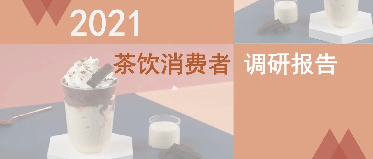 茶飲消費新趨勢出爐！雀巢X益普索聯(lián)合發(fā)布