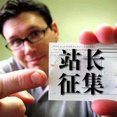 【快報(bào)活動(dòng)】快報(bào)全國(guó)站長(zhǎng)征集