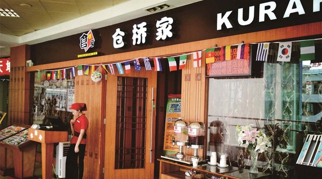 “食之甘味，飲動腸胃”倉橋家的餐飲之道