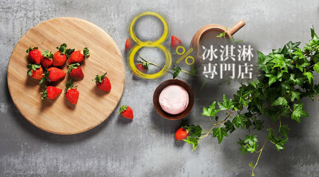 【品牌微觀察】 ％ice冰淇淋，讓眼睛也可以吃到冰淇淋