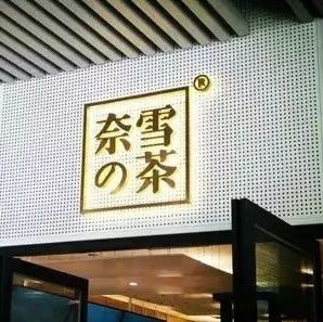 奈雪將赴美上市？官方作出回應