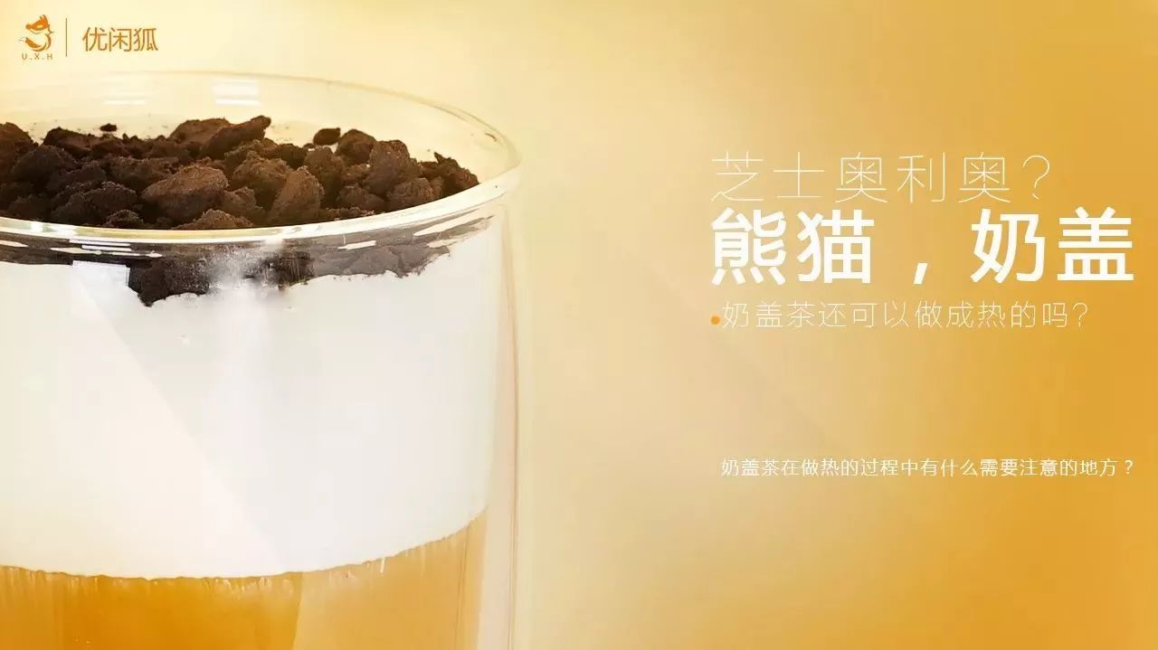 熊貓奶蓋來(lái)了，還是做成熱的哦