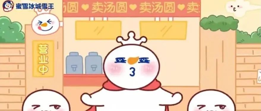 蜜雪冰城賣湯圓 這次玩嗨了！又推新“神曲”