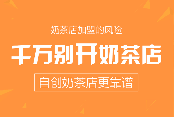 這屆加盟展山寨的少了，我們是最有特色的