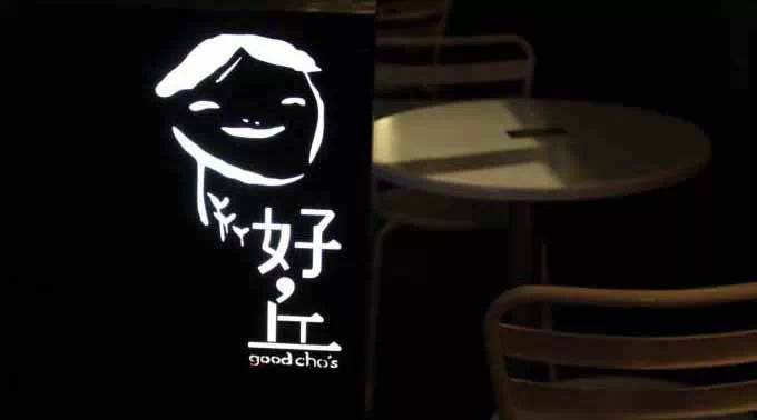 好丘，是餐廳，也是創(chuàng)意集市