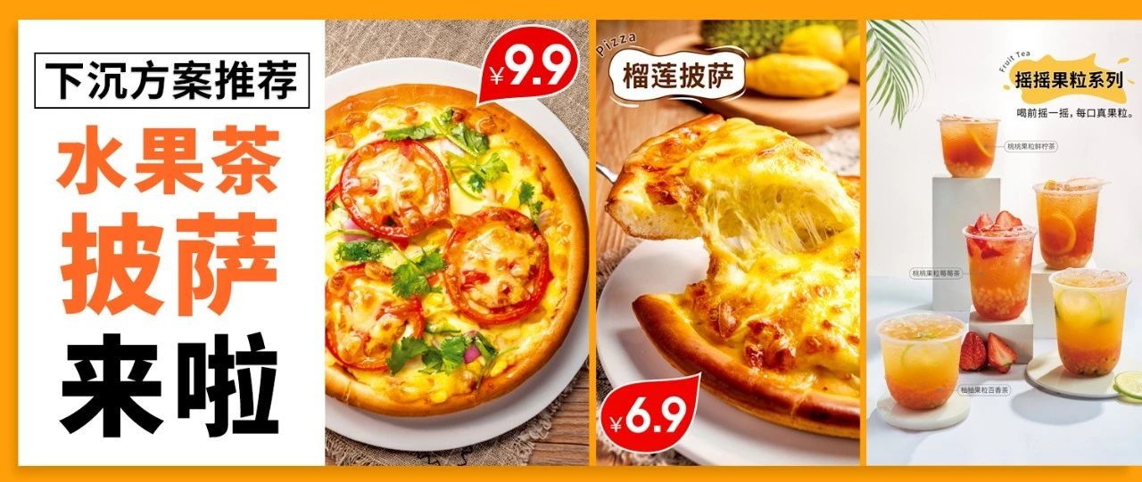 用 . 元的披薩，正面跟益禾堂、蜜雪冰城、古茗、CoCo搶市場