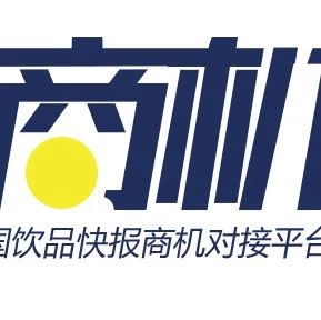 商機對接丨有家店的品牌連鎖尋優(yōu)質供應商