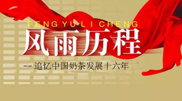 【微觀察】追憶中國奶茶行業(yè)十六年風(fēng)雨歷程（上）