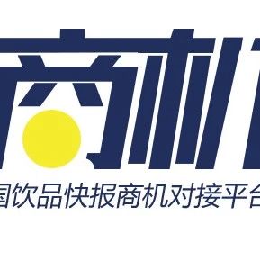 商機對接丨家奶茶連鎖尋找鄭州深圳浙江河北天津供應商