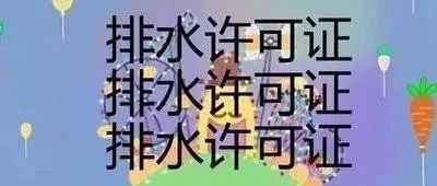 你的奶茶店排水證辦了嗎？
