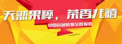 【行業(yè)資訊】“天然果粹，茶香兆禧” 夏季新品發(fā)布會在滬召開