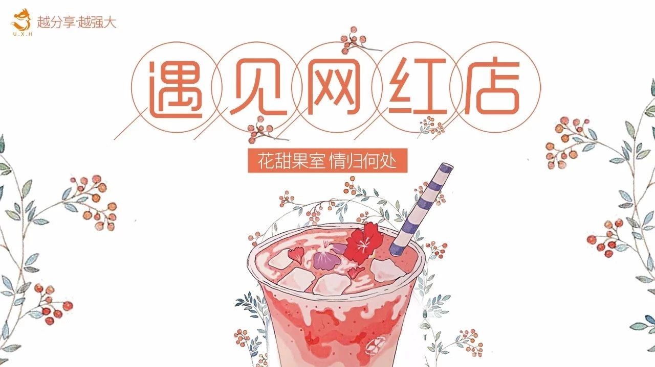 藍天白云？泰式椰茶？都弱爆了吧！來看看臺灣網(wǎng)紅店系列之花甜果室的爆品