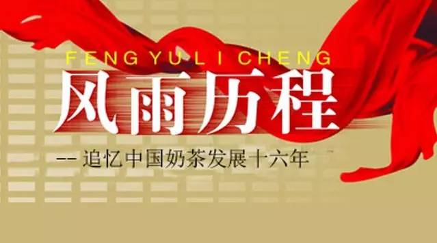 【微觀察】追憶中國奶茶行業(yè)十六年風(fēng)雨歷程（下）
