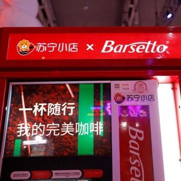 星巴克再迎強(qiáng)敵， 蘇寧小店上線咖啡業(yè)務(wù)