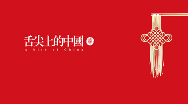 “口水與淚水齊飛，美食與人文共存”細(xì)數(shù)舌尖的創(chuàng)意海報(bào)