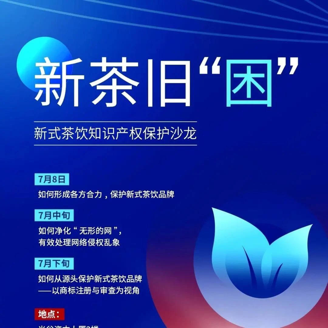 益禾堂承辦新式茶飲知識產(chǎn)權(quán)保護沙龍 7月8號武漢開講