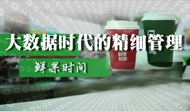 【品牌微觀察】鮮果時間：大數(shù)據(jù)時代下的精細(xì)管理