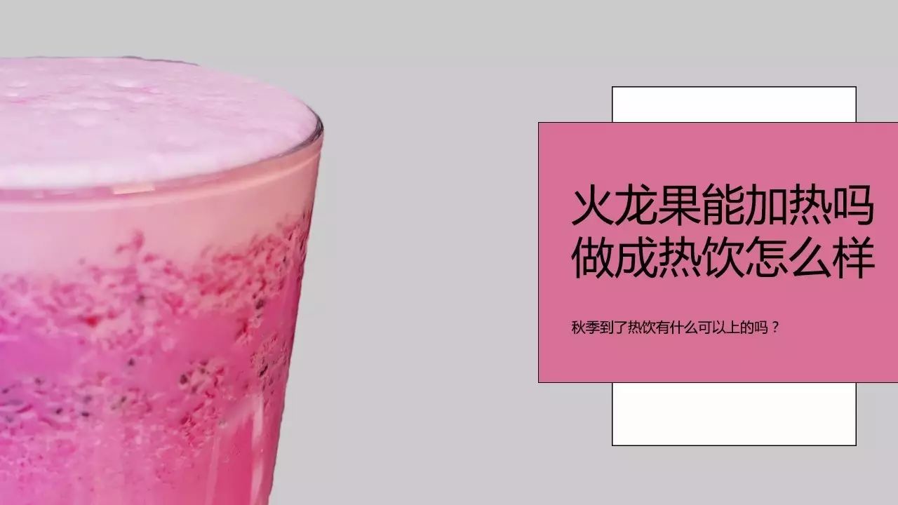 火龍果還可以加熱做成熱的飲品嗎？秋季到了奶茶店有上熱飲的么