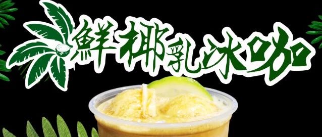 《中國茶飲 秋冬新品聯(lián)播》第九集 匯亮 款秋冬新品