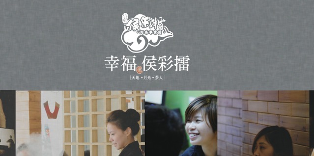 【品牌微觀察】侯彩擂，以幸福之名成就星級茶飲