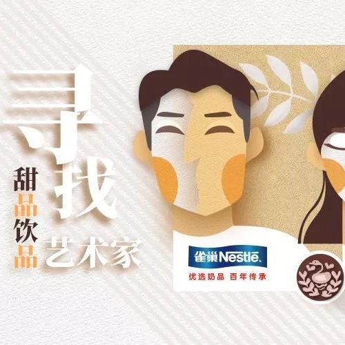 甜品飲品界的藝術(shù)家們 雀巢喊你交作品贏大禮啦?。▋?nèi)含現(xiàn)金福利）