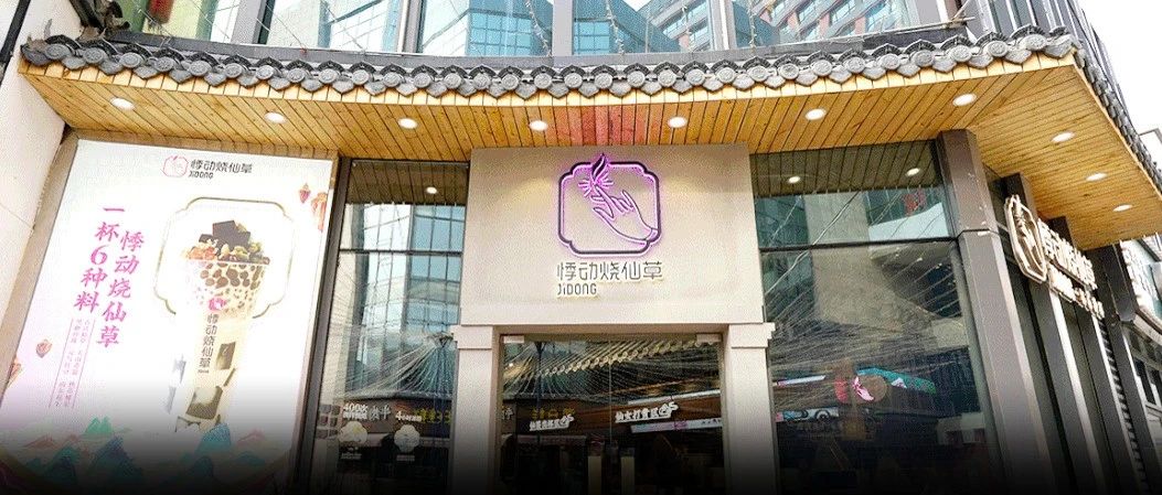 悸動(dòng)開創(chuàng)千店新國(guó)風(fēng)茶飲時(shí)代 打破燒仙草“雙雄對(duì)峙”局面