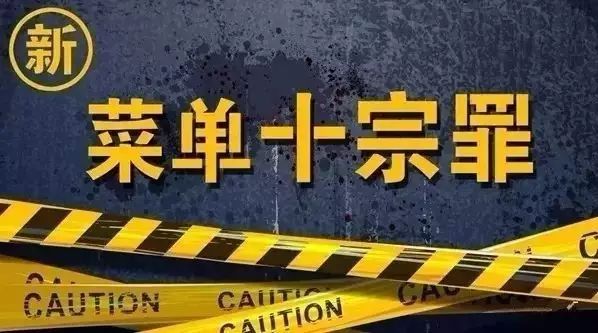 菜單“十宗罪”：誰坑了你的銷量？