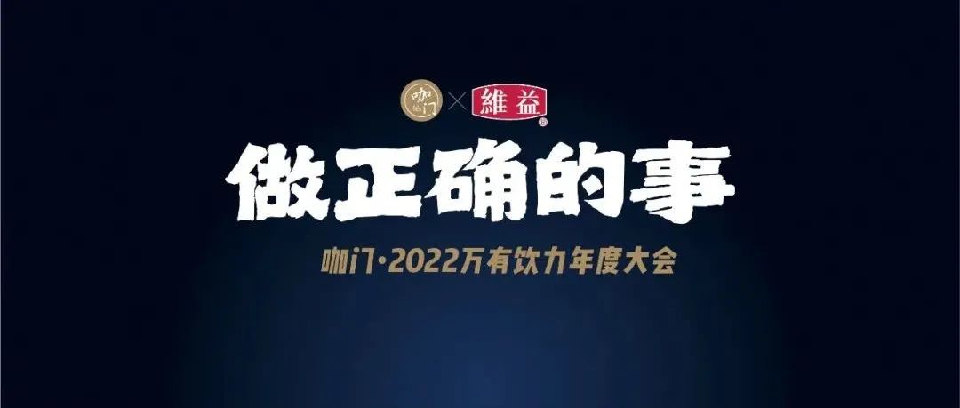 做正確的事！月·上海，咖門萬有飲力大會開啟