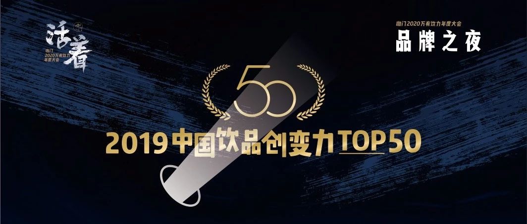 最后一周沖刺，投票即將截止！| 飲品創(chuàng)變力TOP評(píng)選