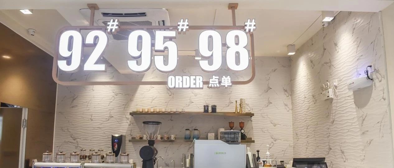 中石化也賣咖啡了，是和連咖啡聯(lián)手干的