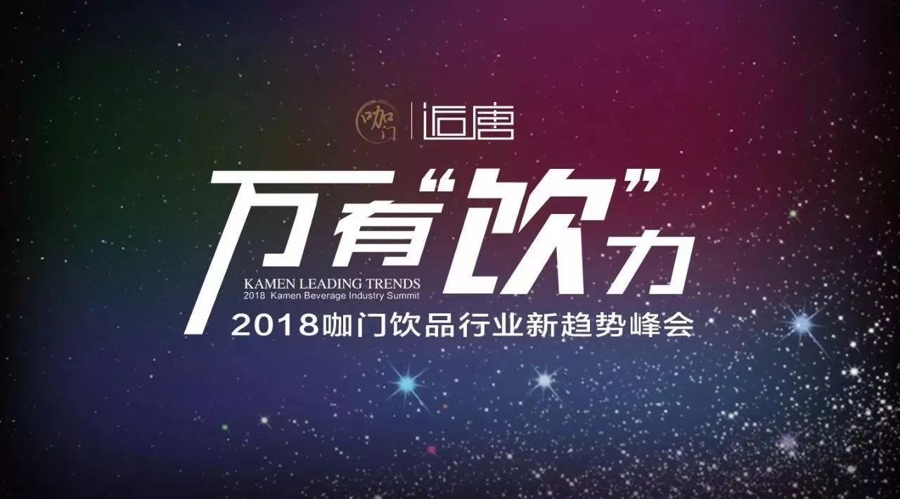國內(nèi)首家！飲品業(yè)第一支天使孵化基金即將發(fā)布 | 咖門 ·萬有飲力