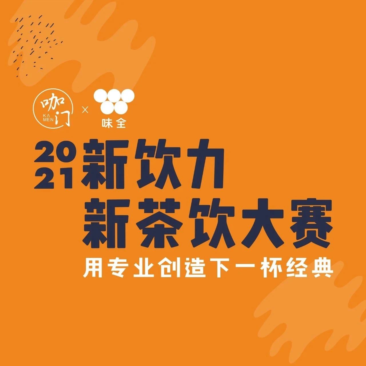 月 日，來(lái)新茶飲大賽，找夏季上新靈感！