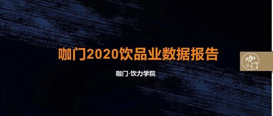 廣州茶飲店突破萬家！咖門飲品行業(yè)數(shù)據(jù)報告發(fā)布