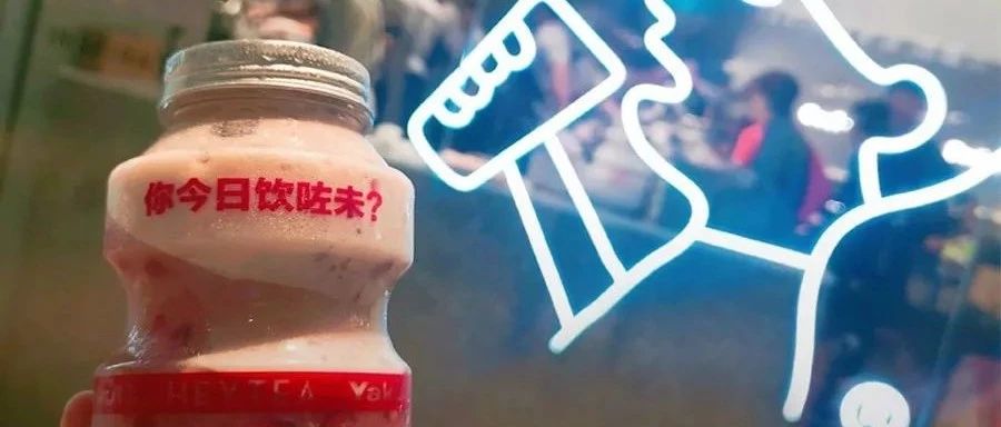 喜茶、茶顏悅色、煮葉： 個關(guān)鍵詞預(yù)測飲品業(yè)趨勢