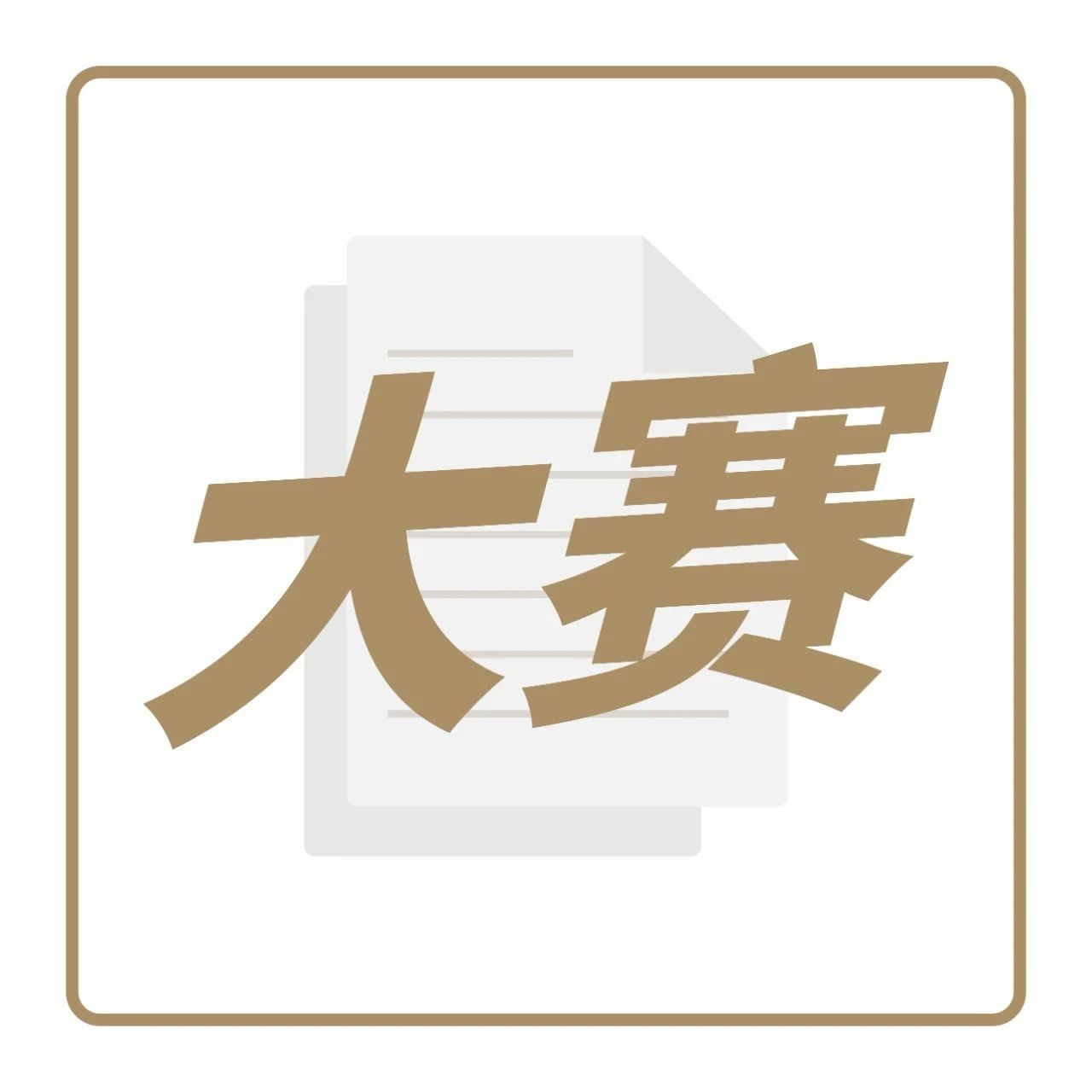 觀賽報(bào)名中！ 月 日來上海，圍觀這場春日新茶飲大賽