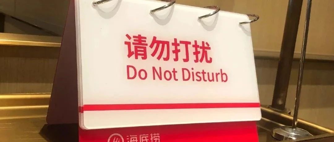 海底撈新增“請勿打擾”服務(wù)，爭議背后有何啟發(fā)？