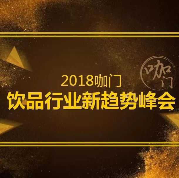 飲品風(fēng)口正熱，我們想做點(diǎn)“冷思考” | 峰會(huì)報(bào)名過半，欲來從速