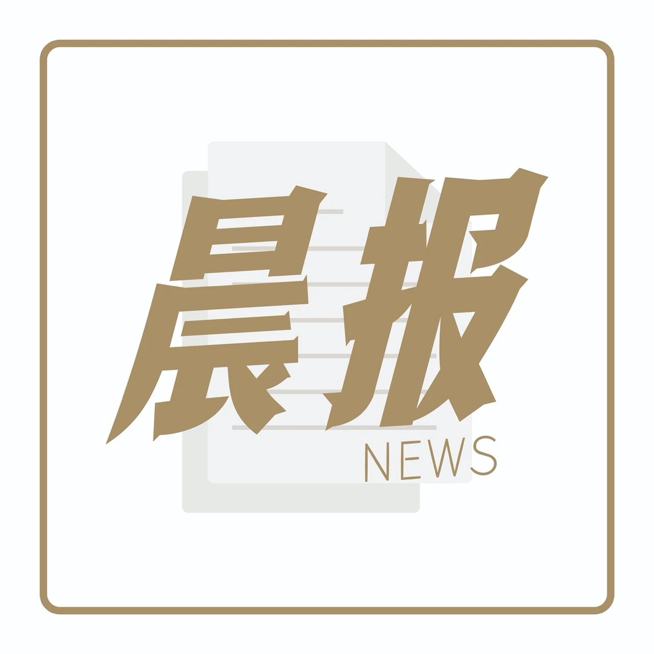 估值約 億美元，Manner獲新一輪融資｜晨報
